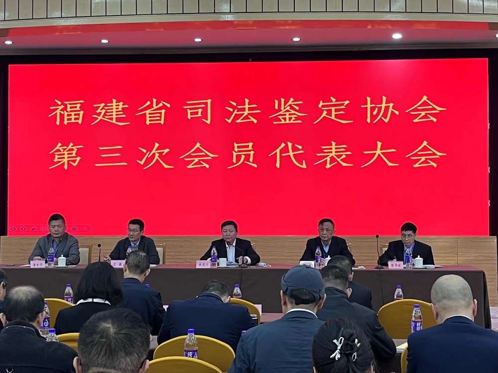 福建省司法鉴定协会会员代表大会现场1